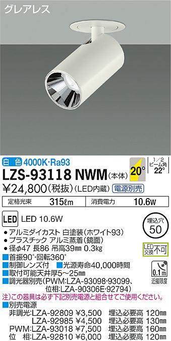 大光　ダウンスポット　LZS-93118NWM