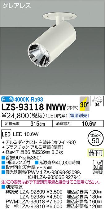 大光　ダウンスポット　LZS-93118NWW
