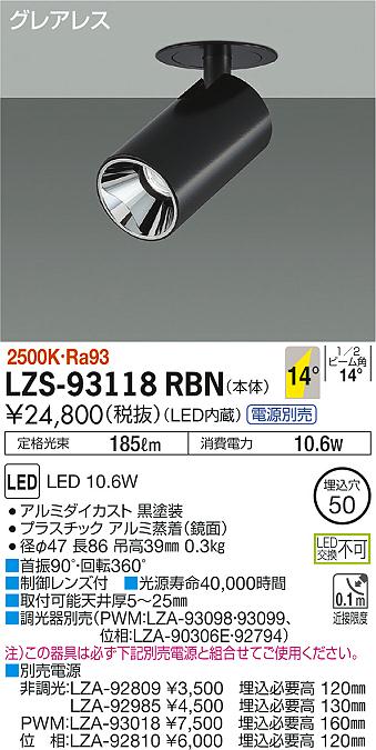 大光　ダウンスポット　LZS-93118RBN
