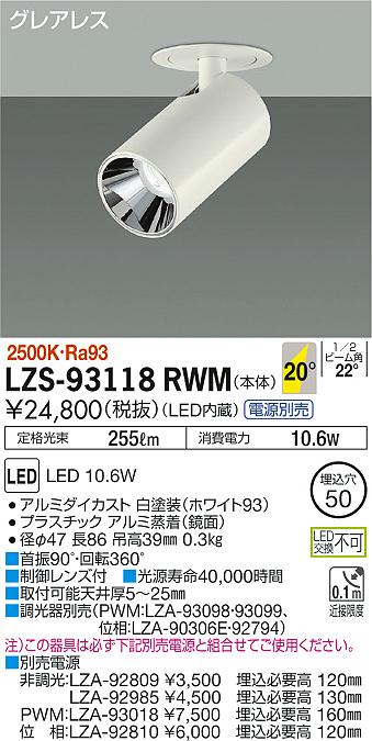 大光　ダウンスポット　LZS-93118RWM
