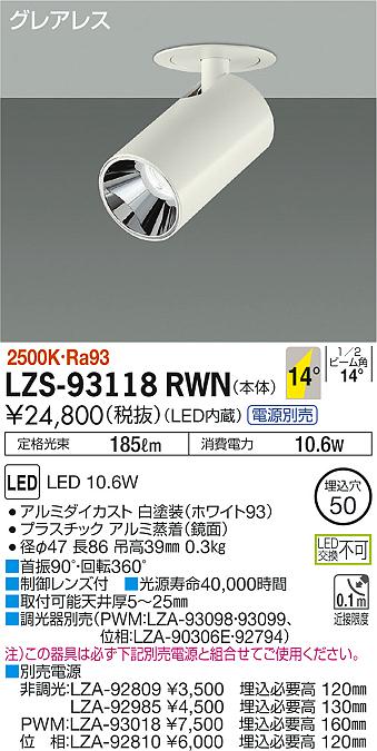大光　ダウンスポット　LZS-93118RWN