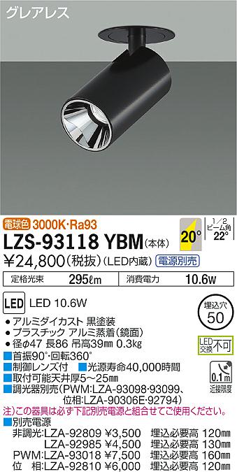 大光　ダウンスポット　LZS-93118YBM