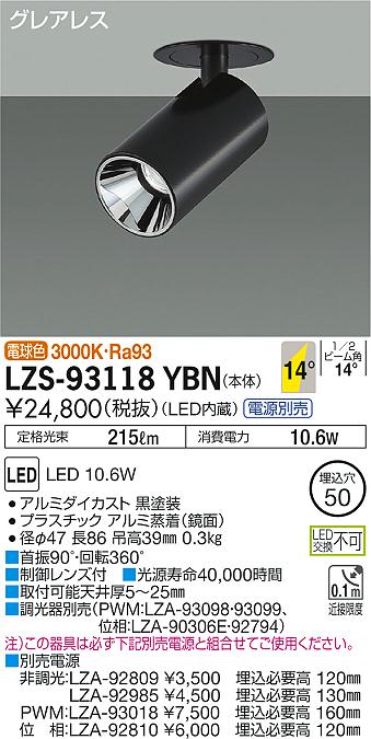 大光　ダウンスポット　LZS-93118YBN