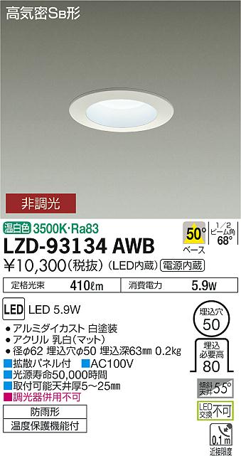 大光　ダウンライト　LZD-93134AWB