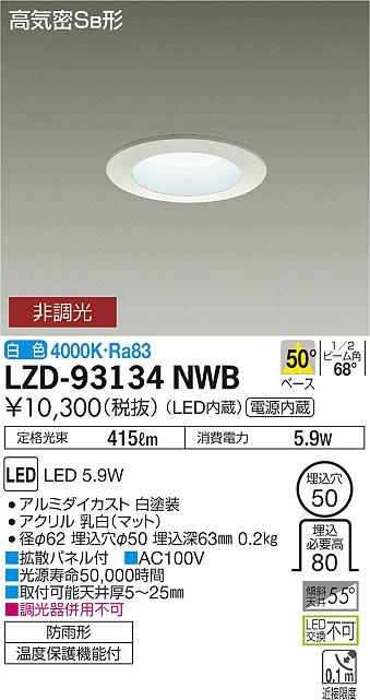 大光　ダウンライト　LZD-93134NWB