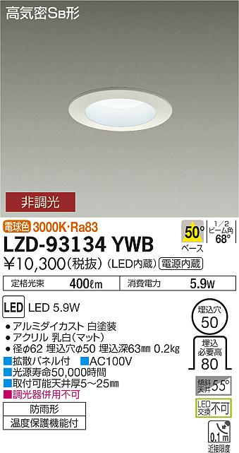 大光　ダウンライト　LZD-93134YWB