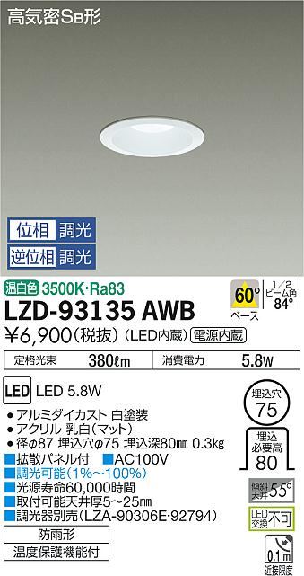 大光　ダウンライト　LZD-93135AWB