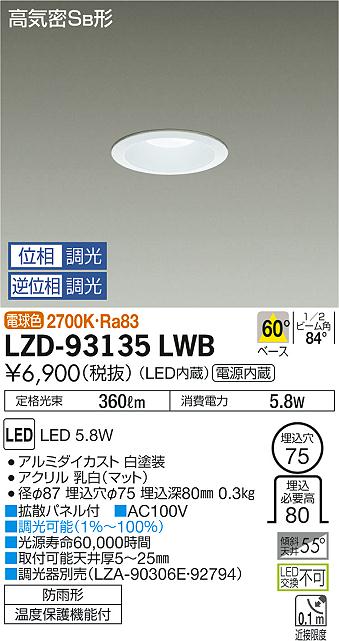 大光　ダウンライト　LZD-93135LWB