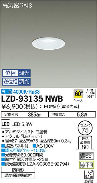 大光　ダウンライト　LZD-93135NWB