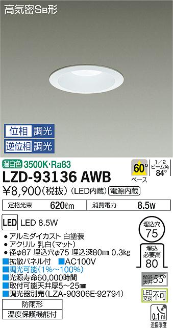 大光　ダウンライト　LZD-93136AWB