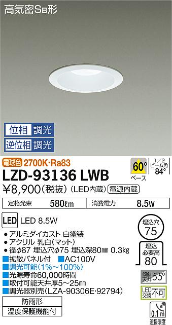 大光　ダウンライト　LZD-93136LWB