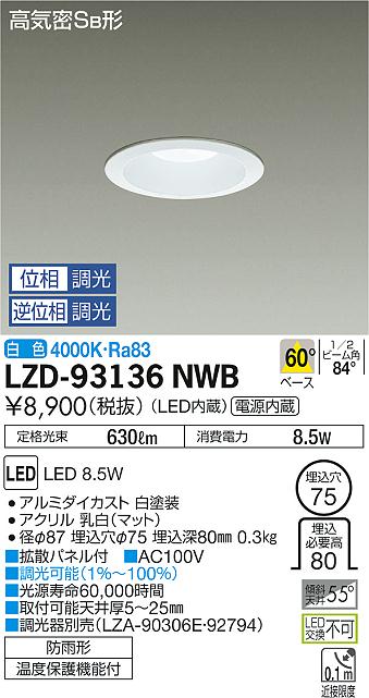 大光　ダウンライト　LZD-93136NWB
