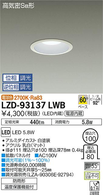 大光　ダウンライト　LZD-93137LWB