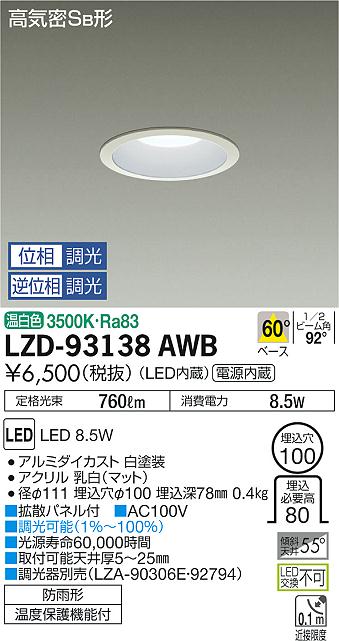 大光　ダウンライト　LZD-93138AWB