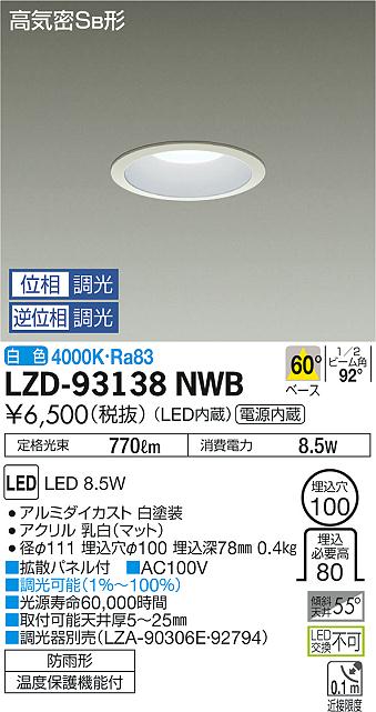 大光　ダウンライト　LZD-93138NWB