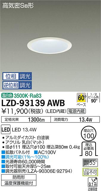 大光　ダウンライト　LZD-93139AWB