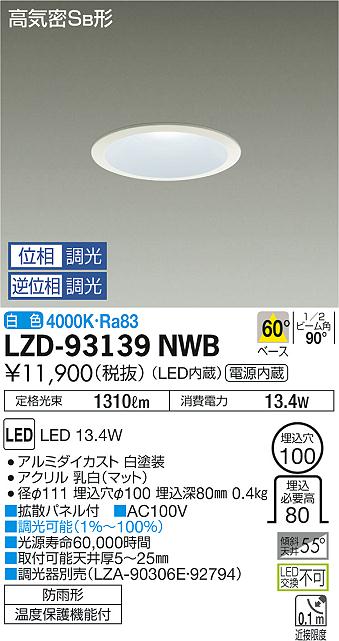 大光　ダウンライト　LZD-93139NWB