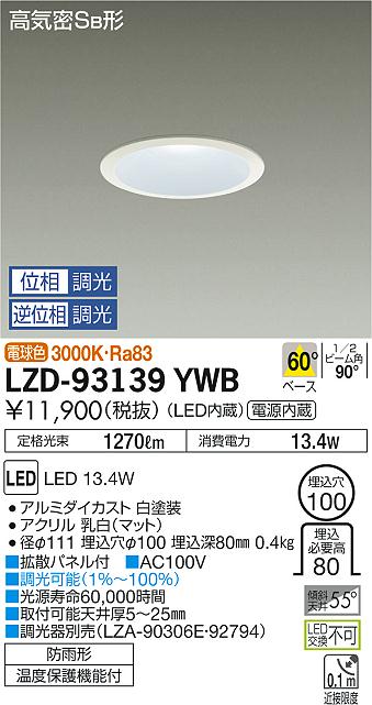 大光　ダウンライト　LZD-93139YWB