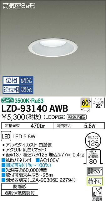 大光　ダウンライト　LZD-93140AWB