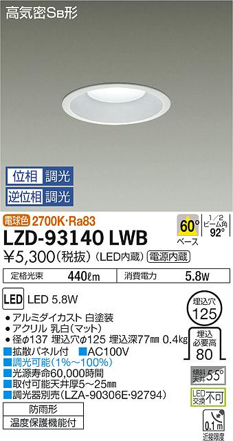大光　ダウンライト　LZD-93140LWB