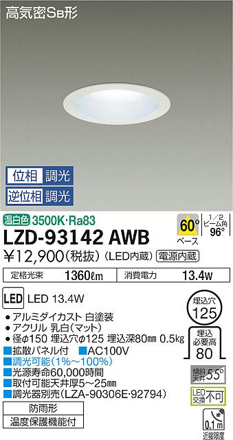 大光　ダウンライト　LZD-93142AWB