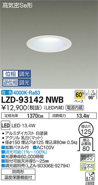 大光　ダウンライト　LZD-93142NWB