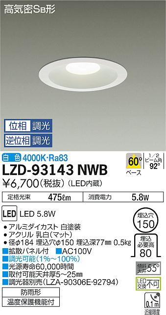 大光　ダウンライト　LZD-93143NWB