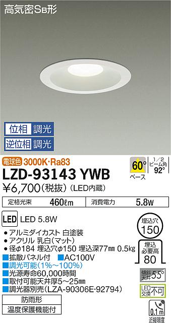 大光　ダウンライト　LZD-93143YWB