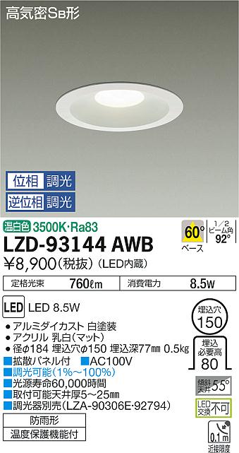 大光　ダウンライト　LZD-93144AWB