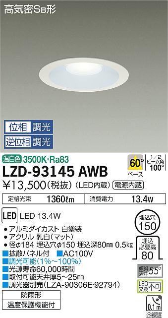 大光　ダウンライト　LZD-93145AWB