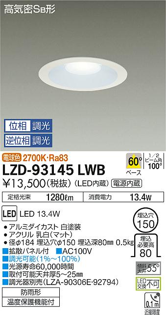 大光　ダウンライト　LZD-93145LWB
