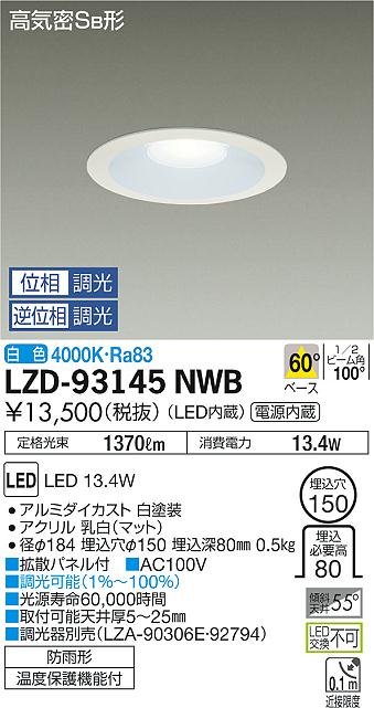 大光　ダウンライト　LZD-93145NWB