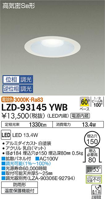 大光　ダウンライト　LZD-93145YWB