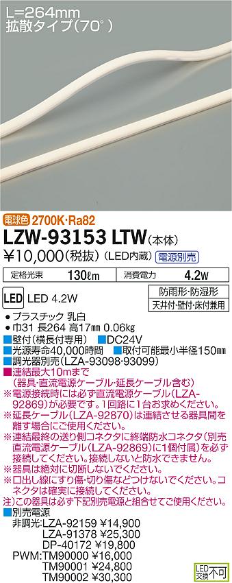 大光　間接照明　LZW-93153LTW