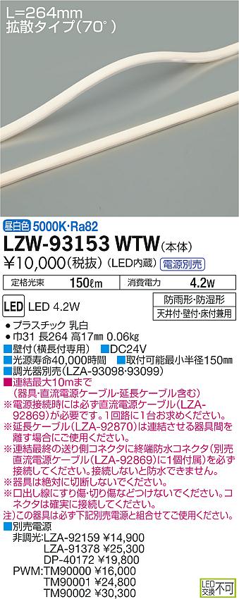 大光　間接照明　LZW-93153WTW