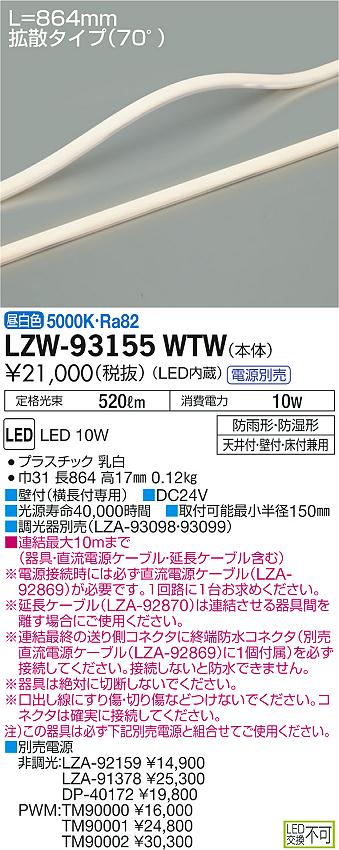 大光　間接照明　LZW-93155WTW