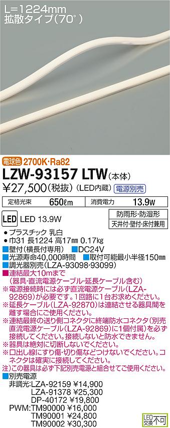 大光　間接照明　LZW-93157LTW