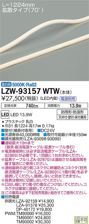 大光　間接照明　LZW-93157WTW