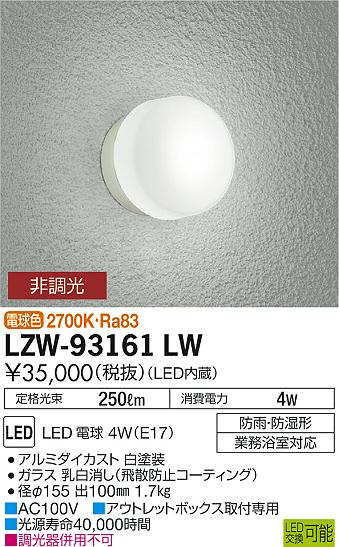大光　アウトドアライト　LZW-93161LW