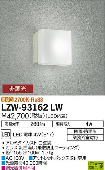 大光　アウトドアライト　LZW-93162LW