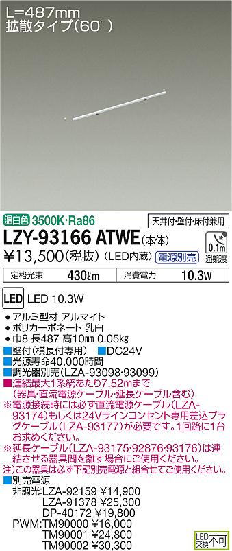 大光　間接照明　LZY-93166ATWE
