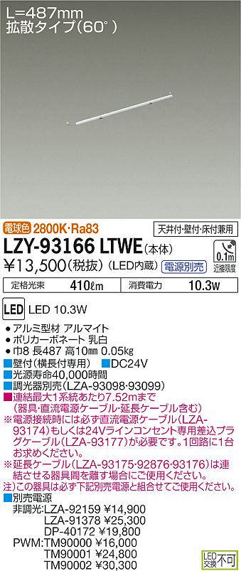 大光　間接照明　LZY-93166LTWE