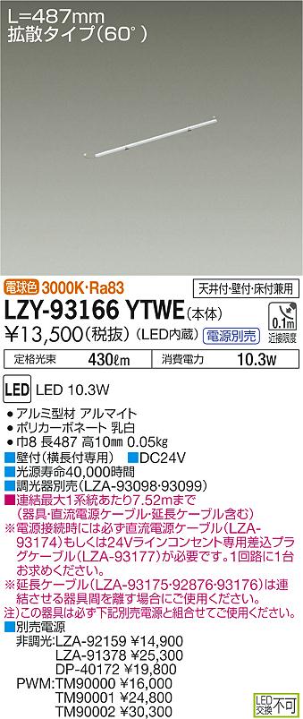 大光　間接照明　LZY-93166YTWE