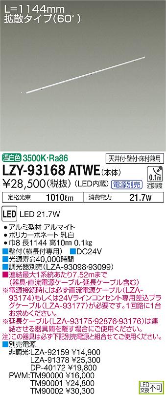 大光　間接照明　LZY-93168ATWE