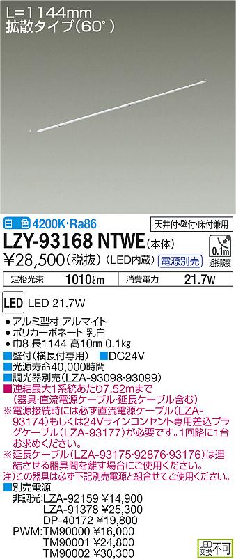 大光　間接照明　LZY-93168NTWE