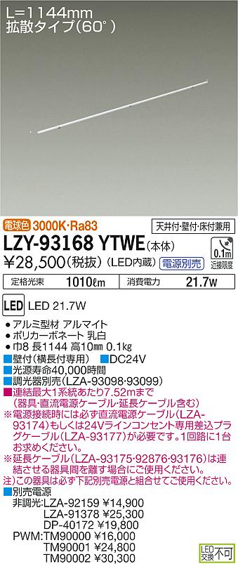 大光　間接照明　LZY-93168YTWE