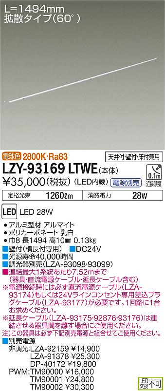 大光　間接照明　LZY-93169LTWE