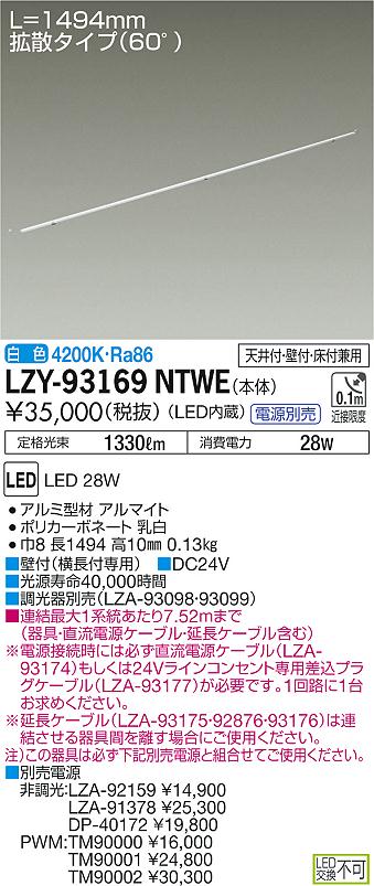 大光　間接照明　LZY-93169NTWE