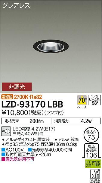 大光　ダウンライト　LZD-93170LBB