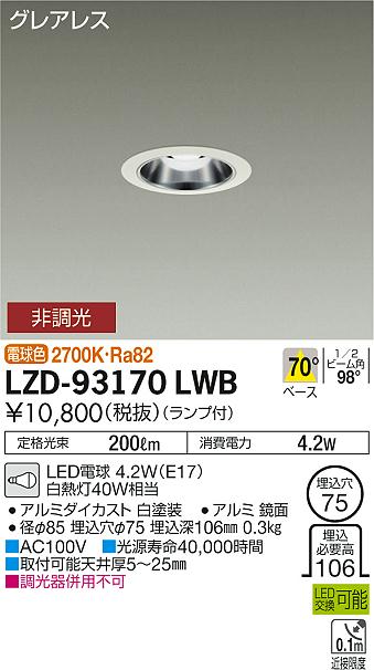 大光　ダウンライト　LZD-93170LWB